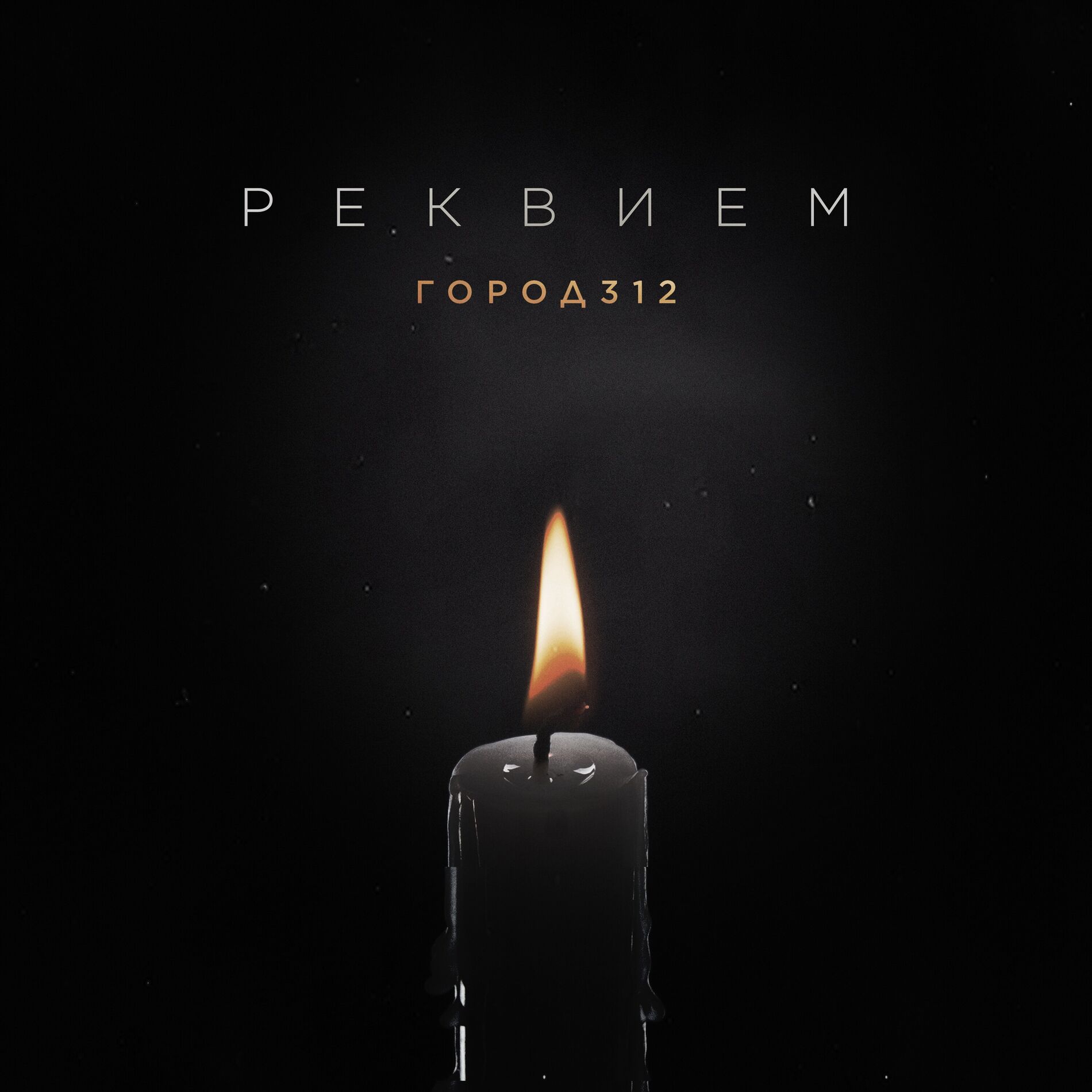 Album cover of Реквием