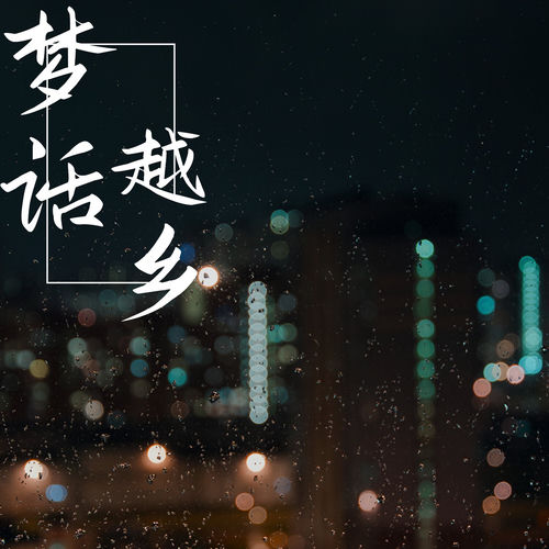 梦话越乡