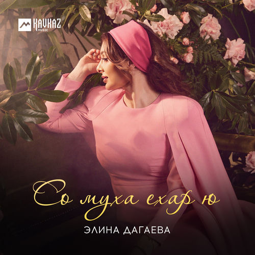 Со муха ехар ю