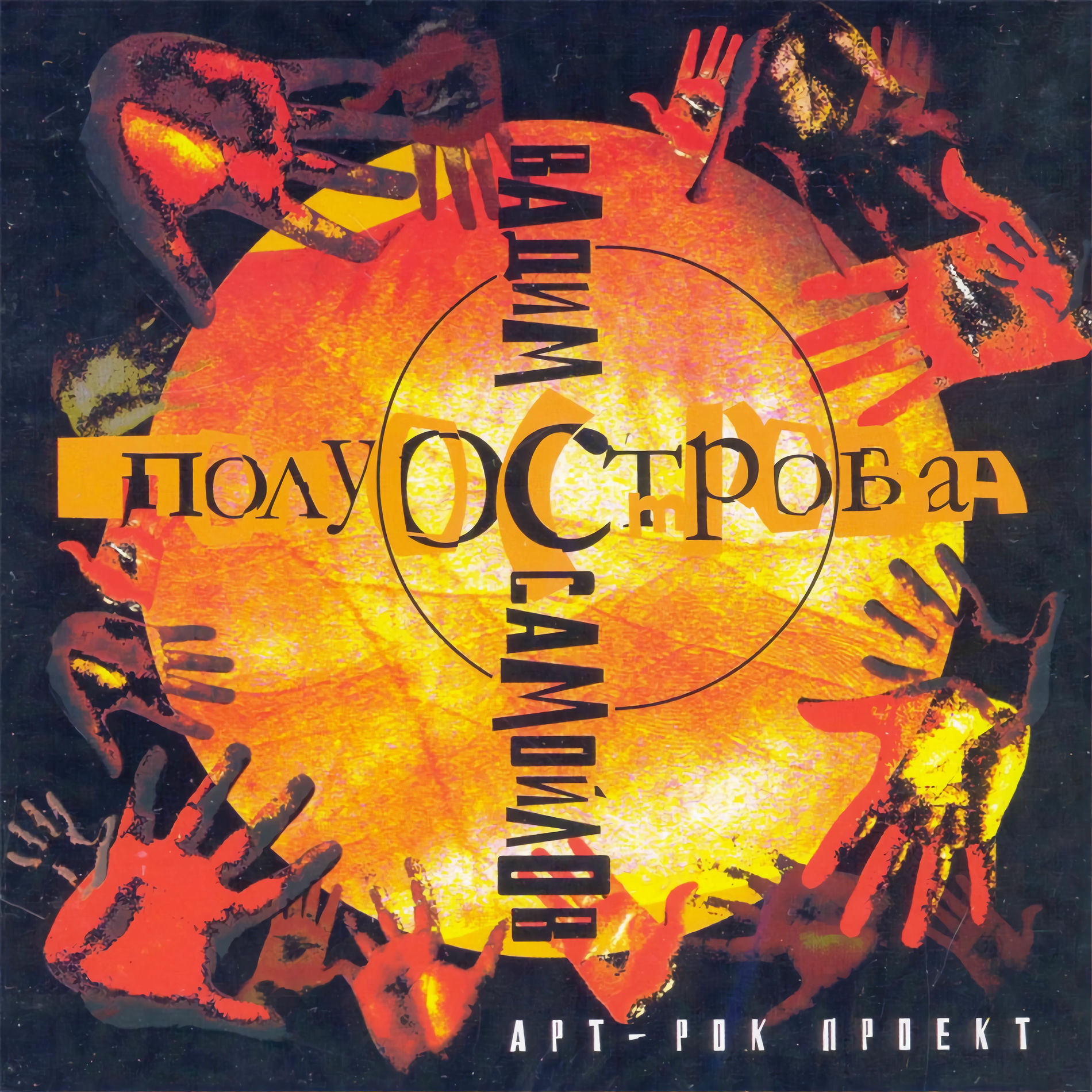 Album cover of Полуострова