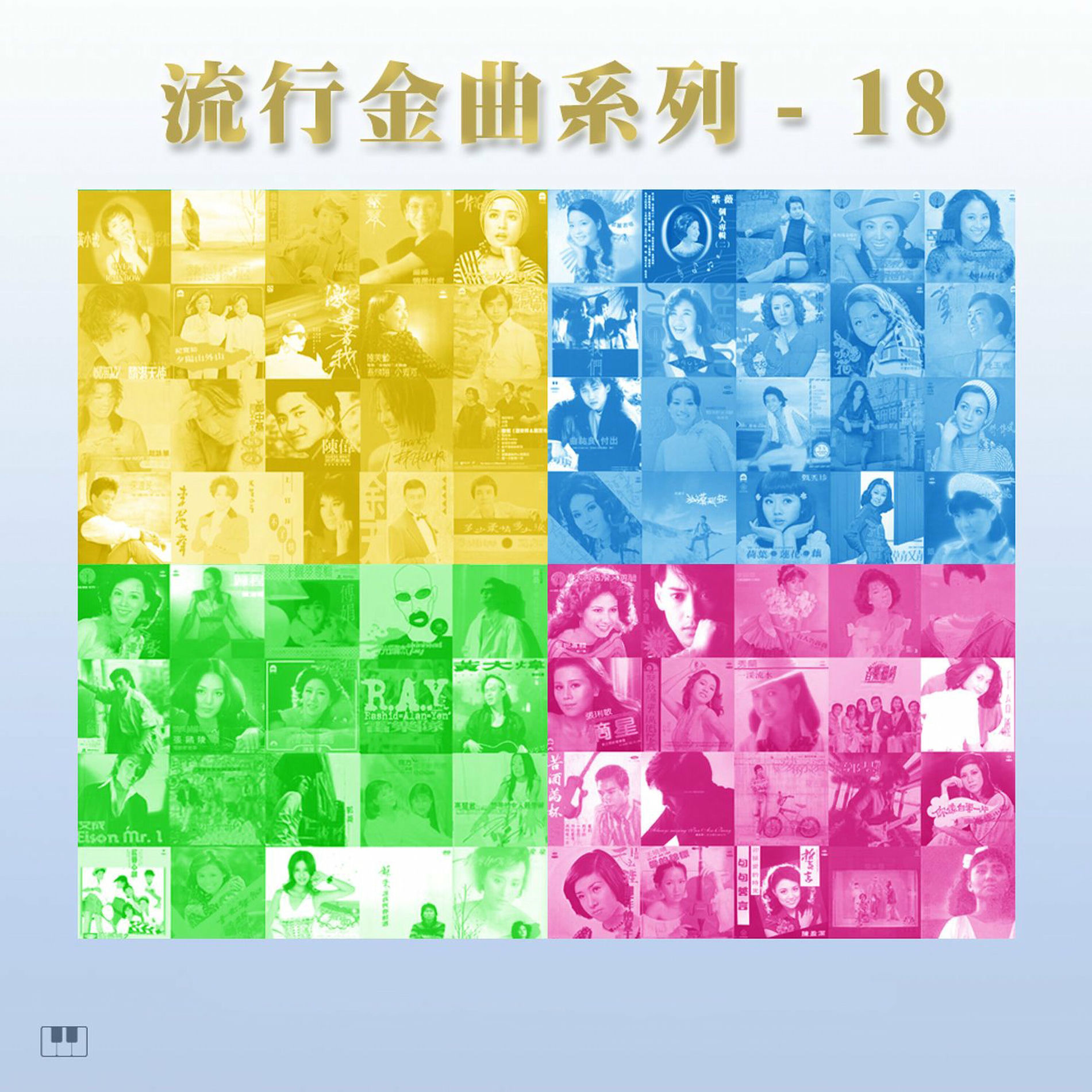 Album cover of 流行金曲系列-18