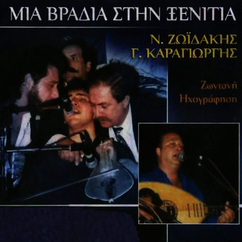 Picture of Mia vradia stin xenitia (zontani ihografisi)