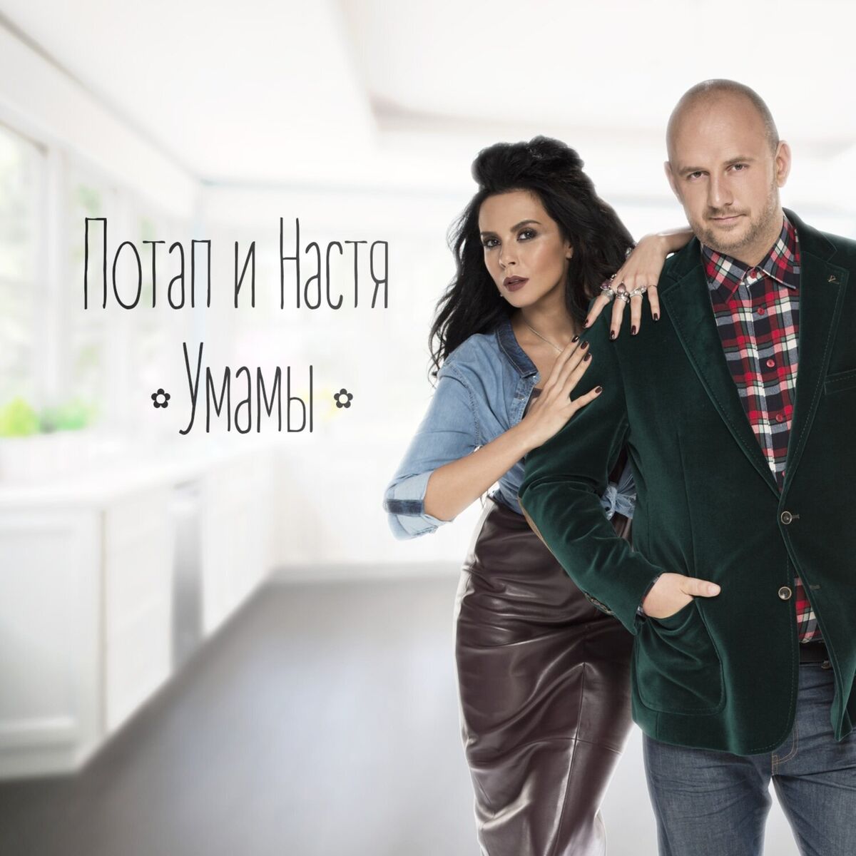 Album cover of Умамы