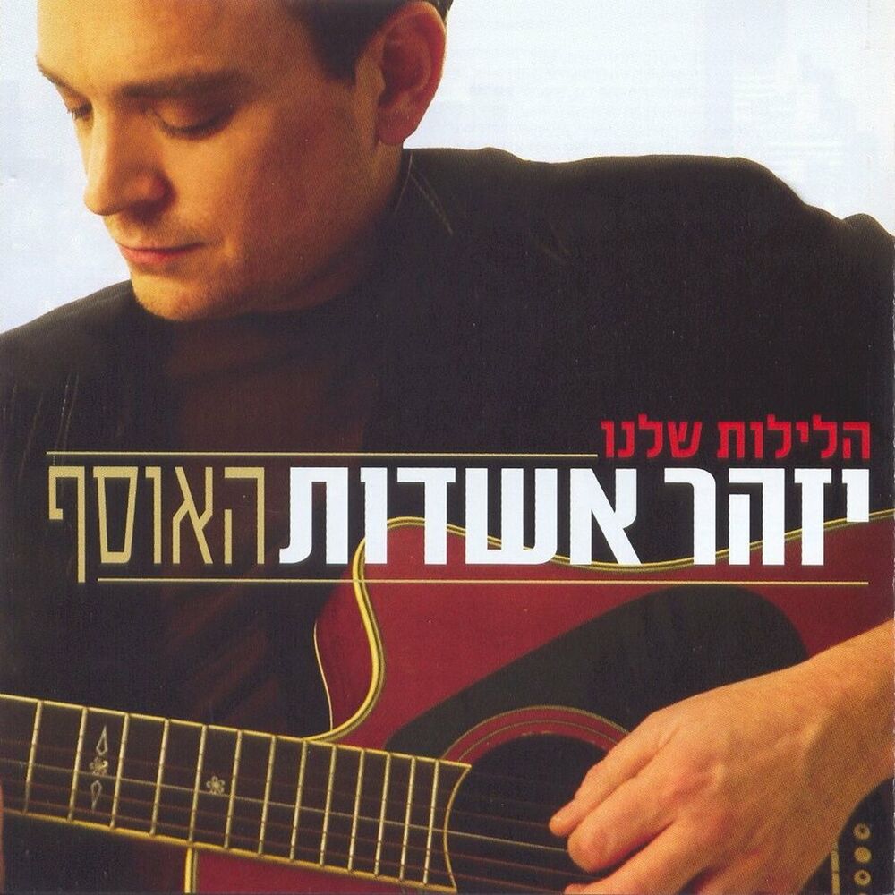 Picture of הלילות שלנו - האוסף