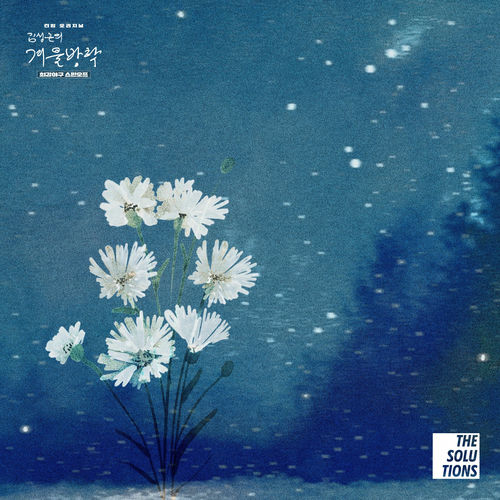 the Solutions – Wild Flower (Kim Seong-geun’s Winter Vacation X THE SOLUTIONS) [Original Soundtrack] – Single