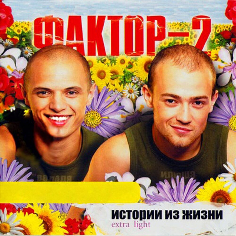 Picture of Истории из жизни (Extra Light)