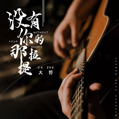 沒有你的那拉提 (DJ楓葉版)