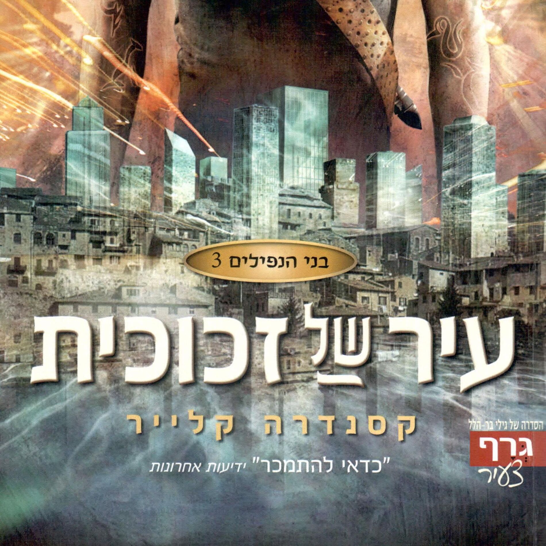 Album cover of בני הנפילים 3: עיר של זכוכית
