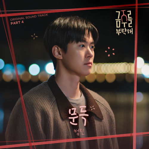 BUMJIN – Second Shot at Love, Pt. 4 (Original Soundtrack)