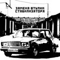 Замена втулки стабилизатора
