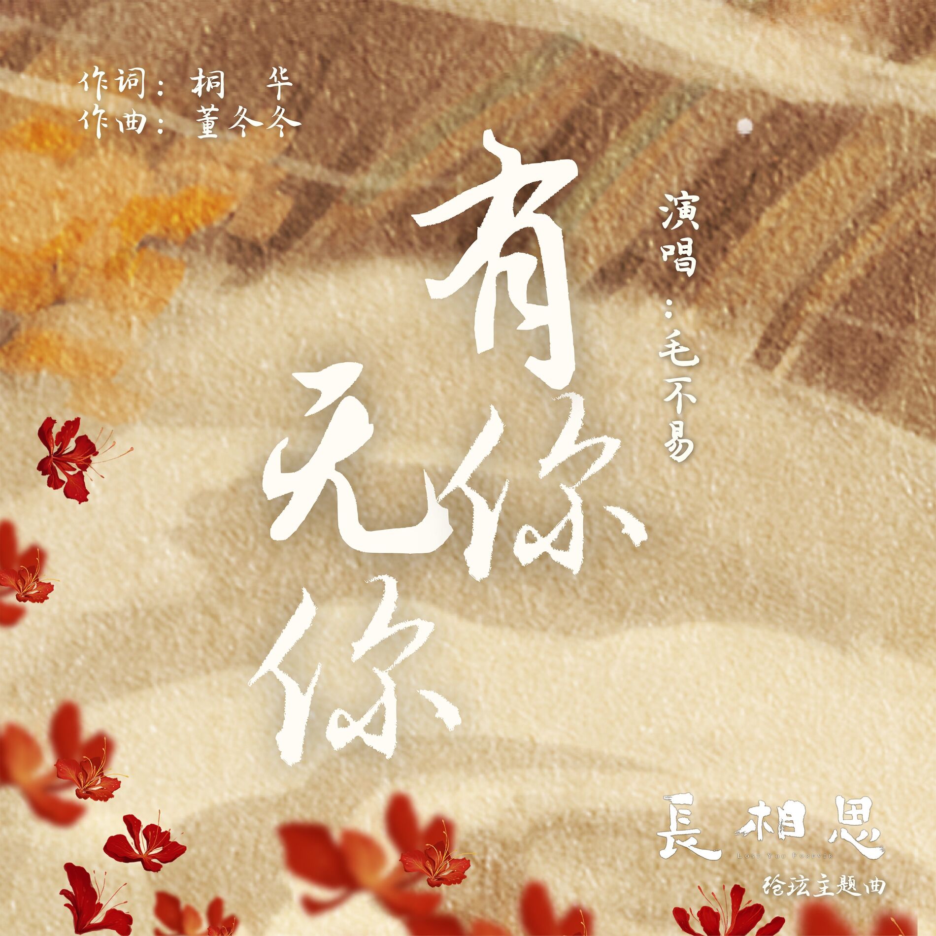 Album cover of 有你无你（古装剧《长相思》玱玹主题曲）