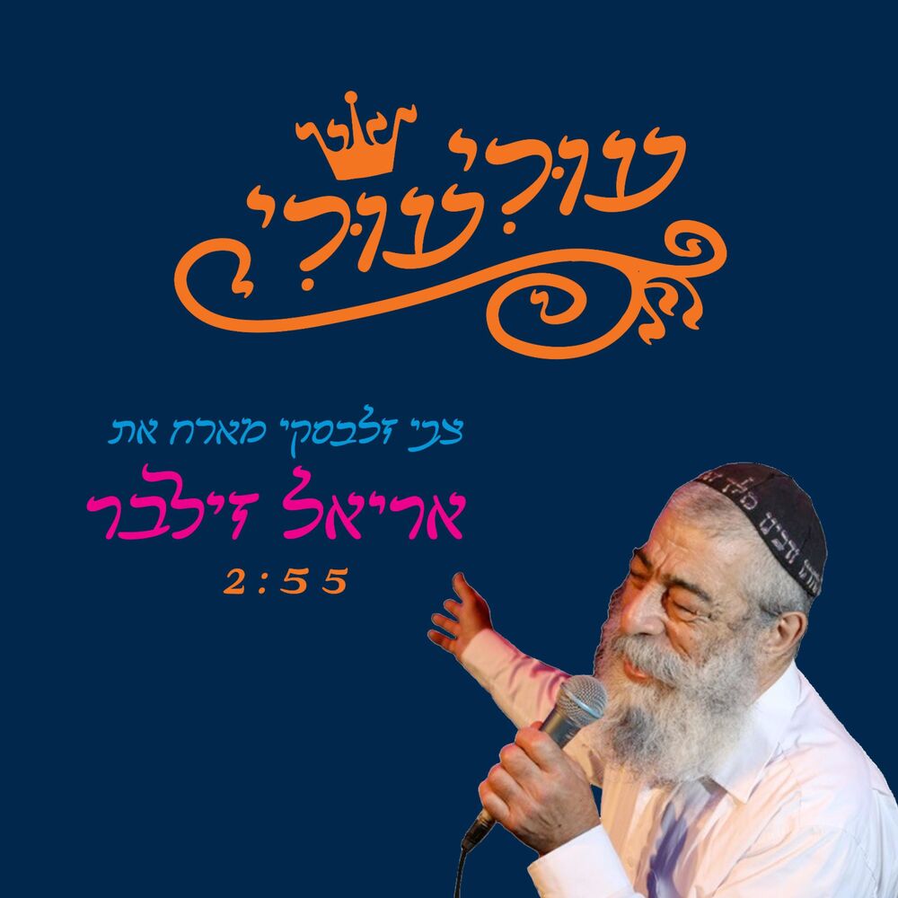 Picture of עורי עורי (feat. אריאל זילבר)