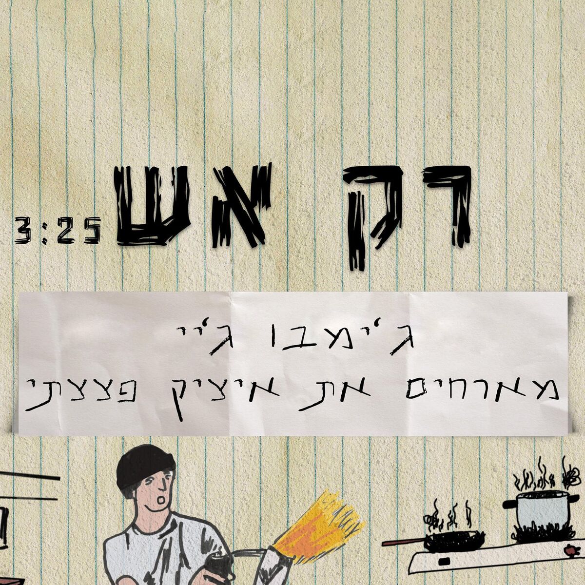 Album cover of רק אש