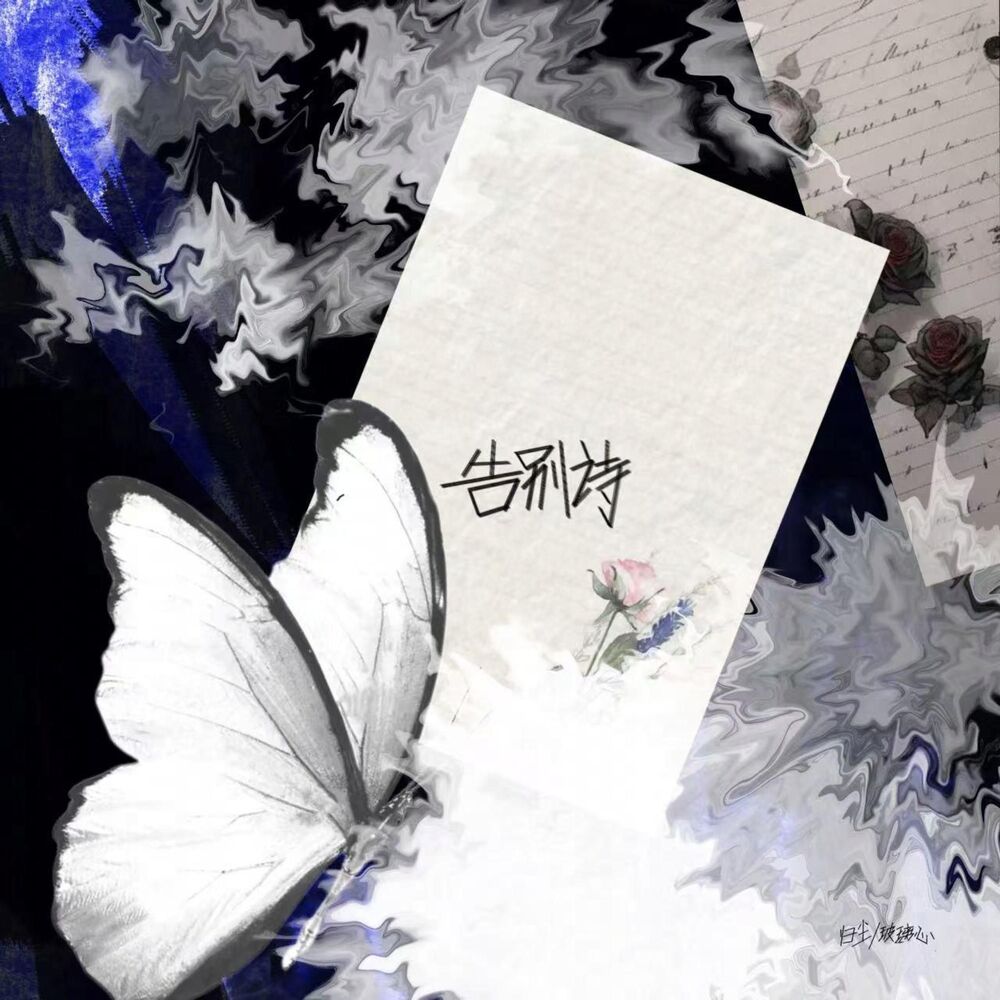 Picture of 告别诗