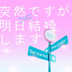 Cover of Totsuzendesuga Ashita Kekkon Shimasu - Original Soundtrack