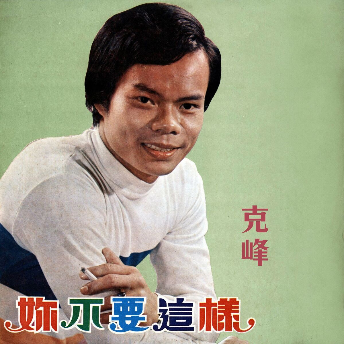 Album cover of 對你說出千萬言