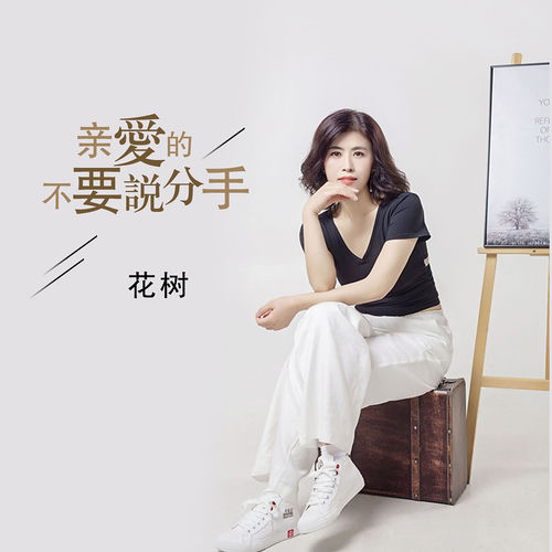 亲爱的不要说分手