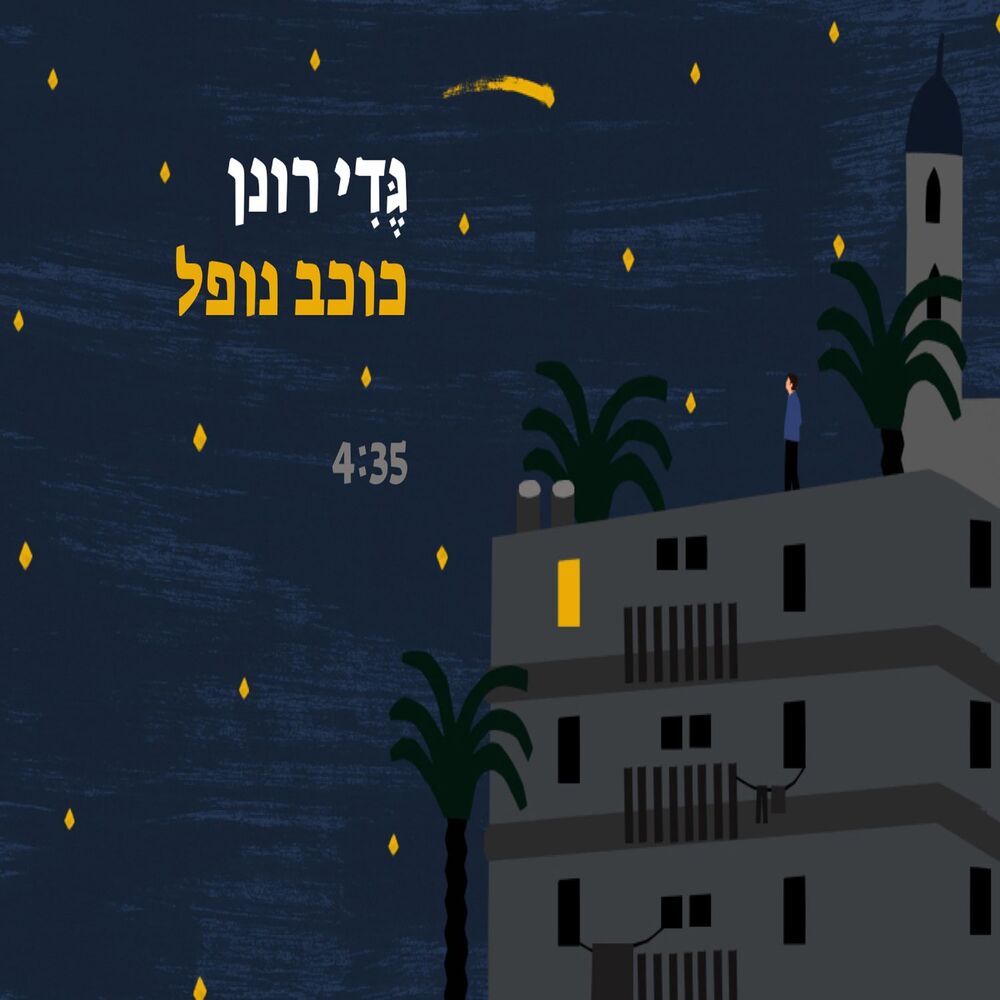 Picture of כוכב נופל