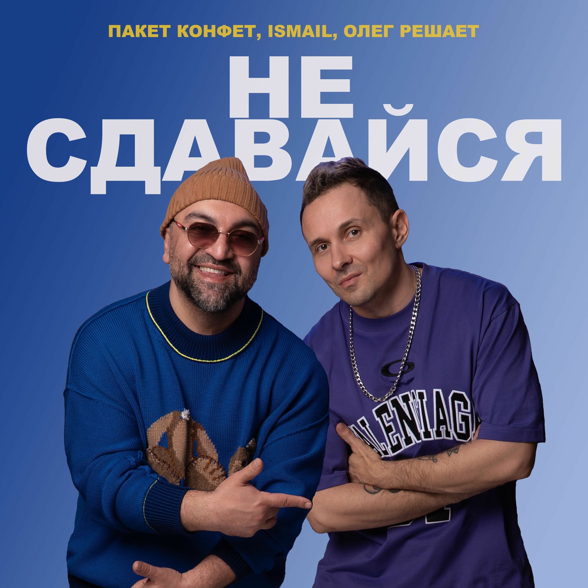 Album cover of Не сдавайся