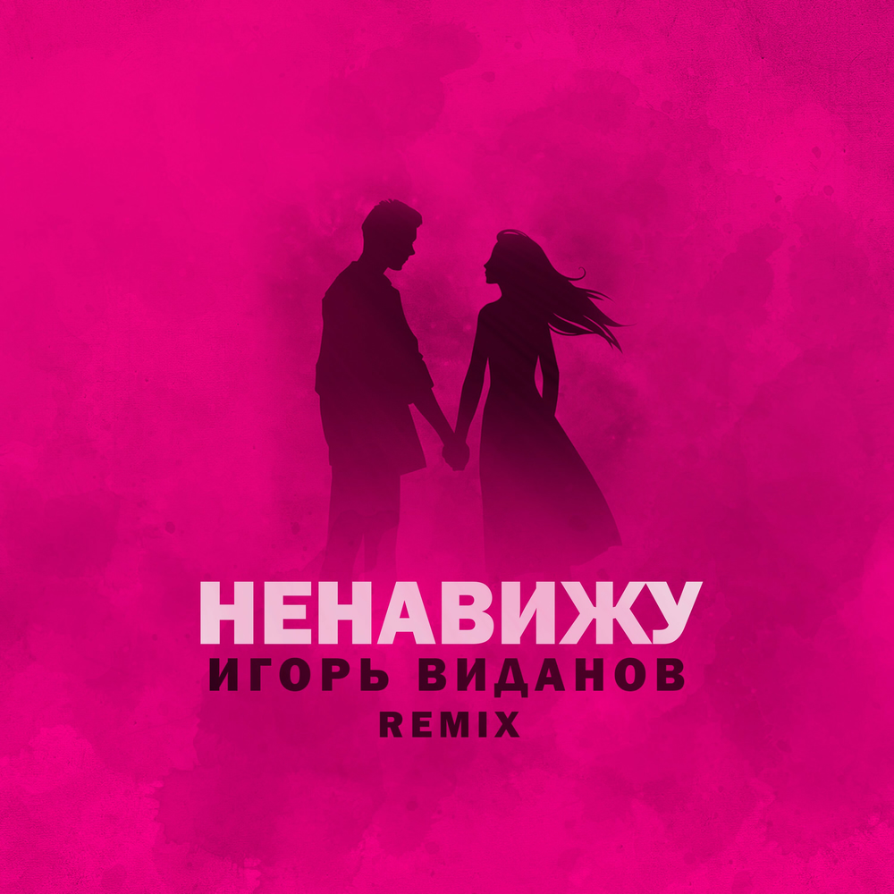 Песня ненавижу тебя ремикс. Песня ненавижу тебя ремикс