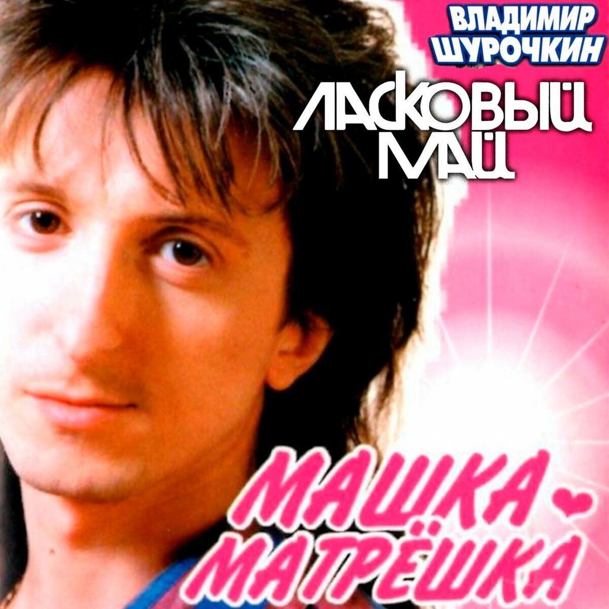 Album cover of Машка матрёшка