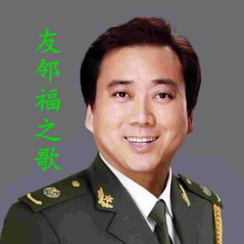 友邻福之歌
