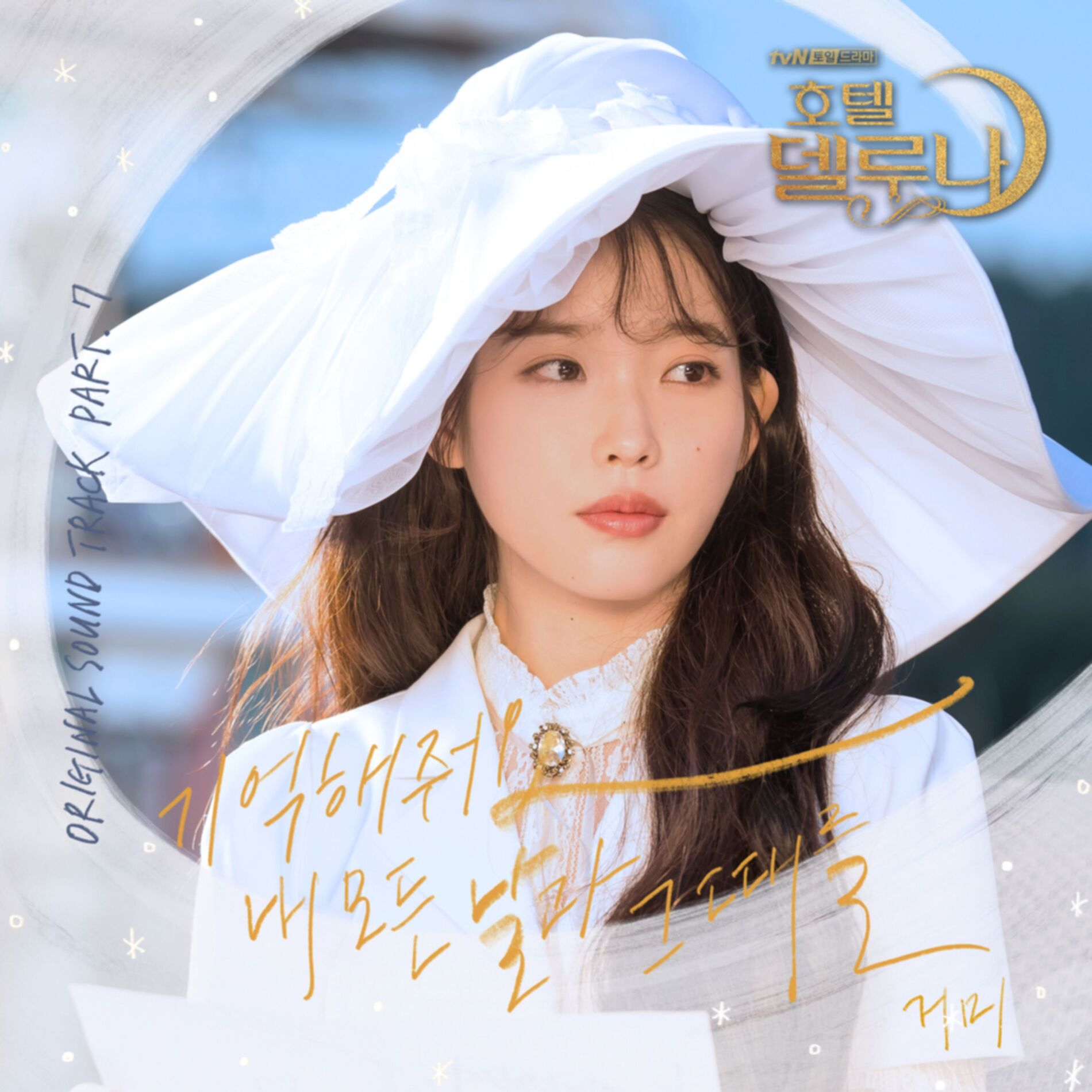 Album cover of 기억해줘요 내 모든 날과 그때를