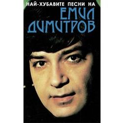 Cover of Най-хубавите песни