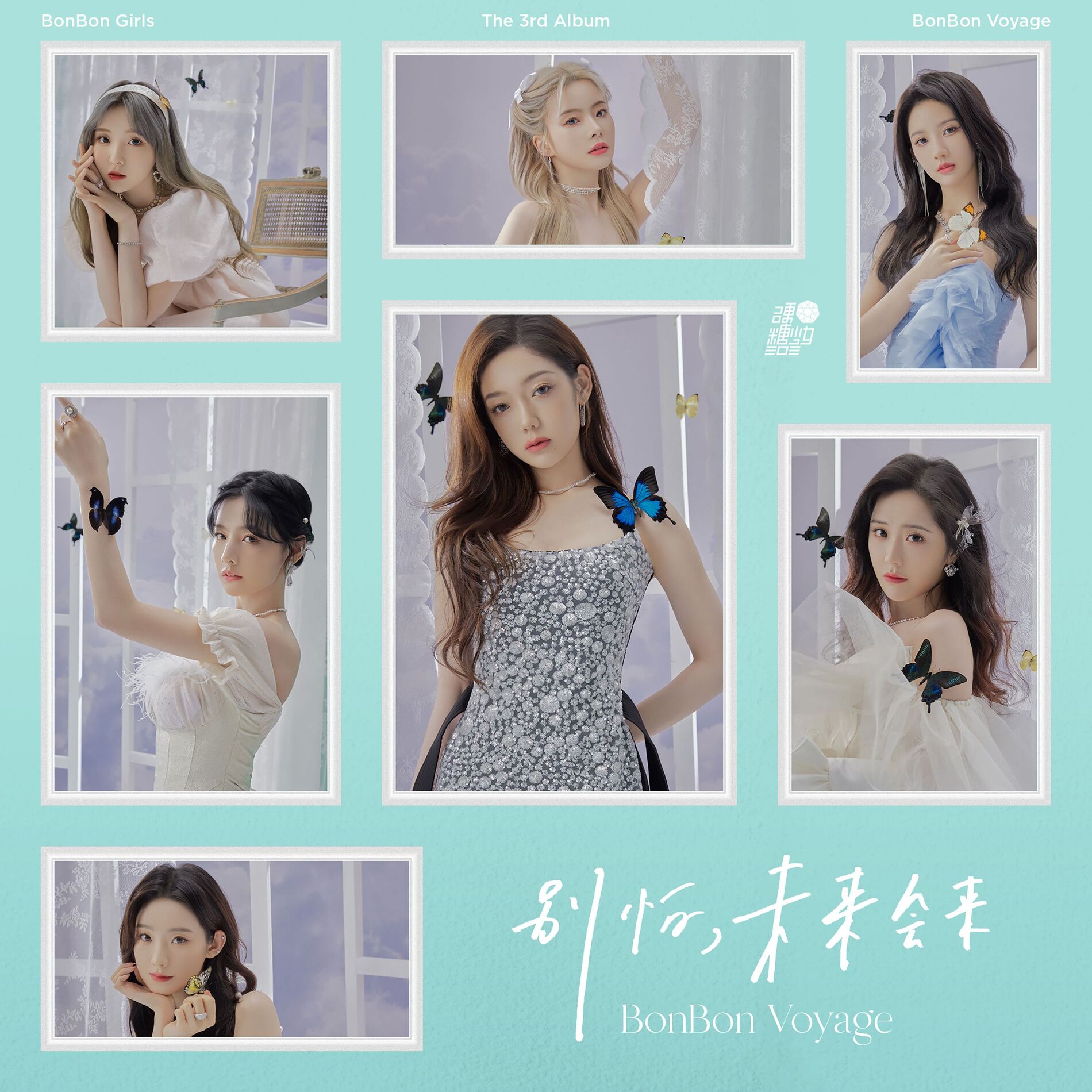 硬糖少女303 - 别怕，未来会来| Deezer