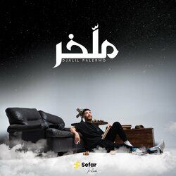 Cover of Dayra El Hafla (ملخر)