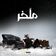 B La Moto (ملخر)