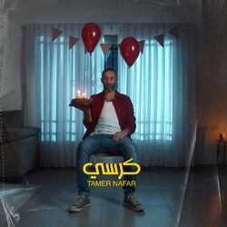 Cover of كرسي