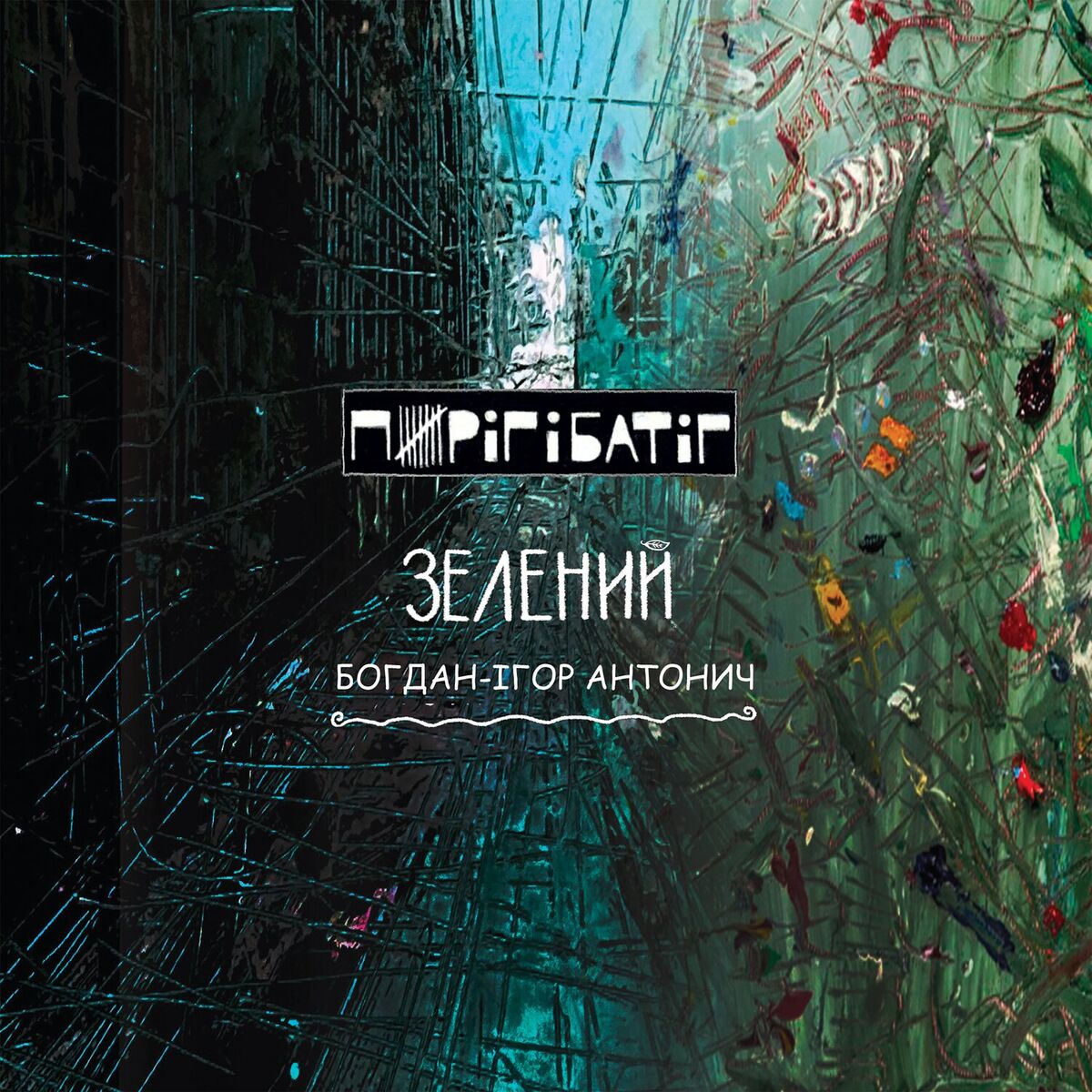Album cover of Зелений