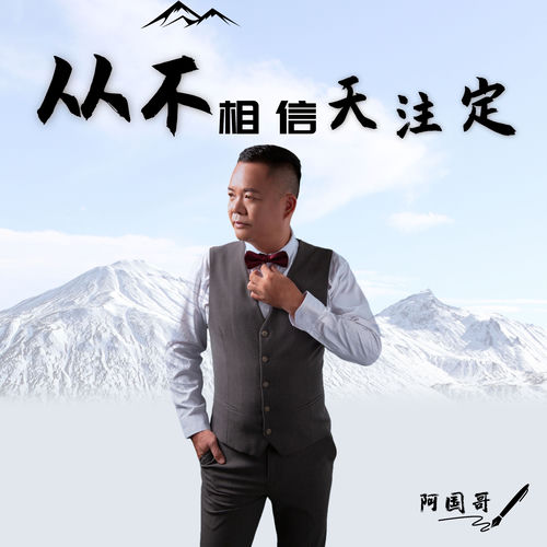 从不相信天注定