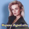 МАРИНА ЖУРАВЛЕВА - БЕЛАЯ ЧЕРЕМУХА