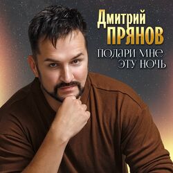 Cover of Подари мне эту ночь