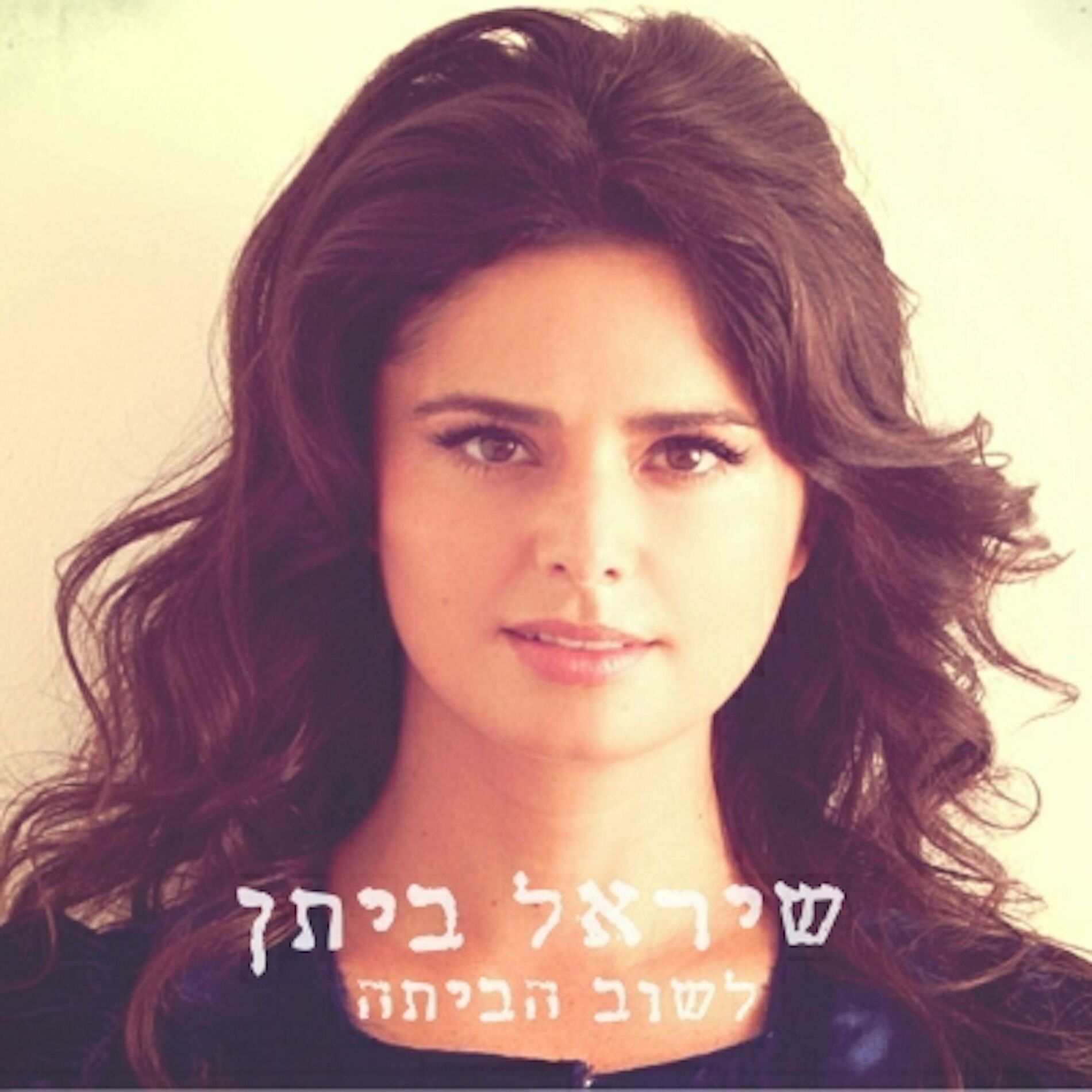 Album cover of לשוב הביתה