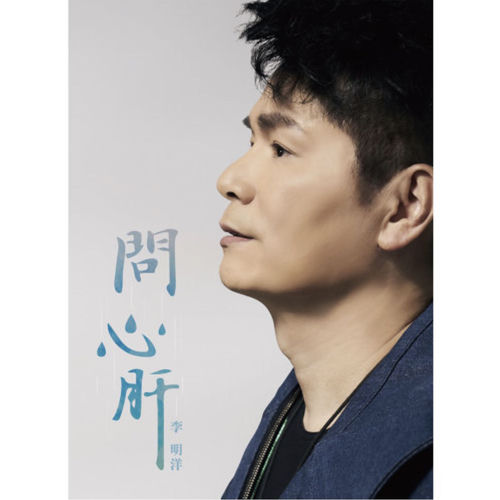 問心肝