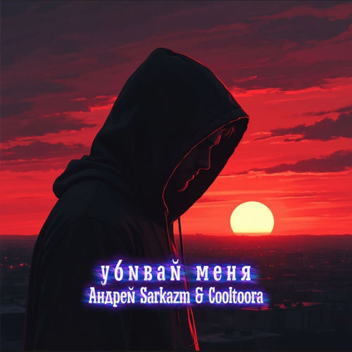 Убивай меня