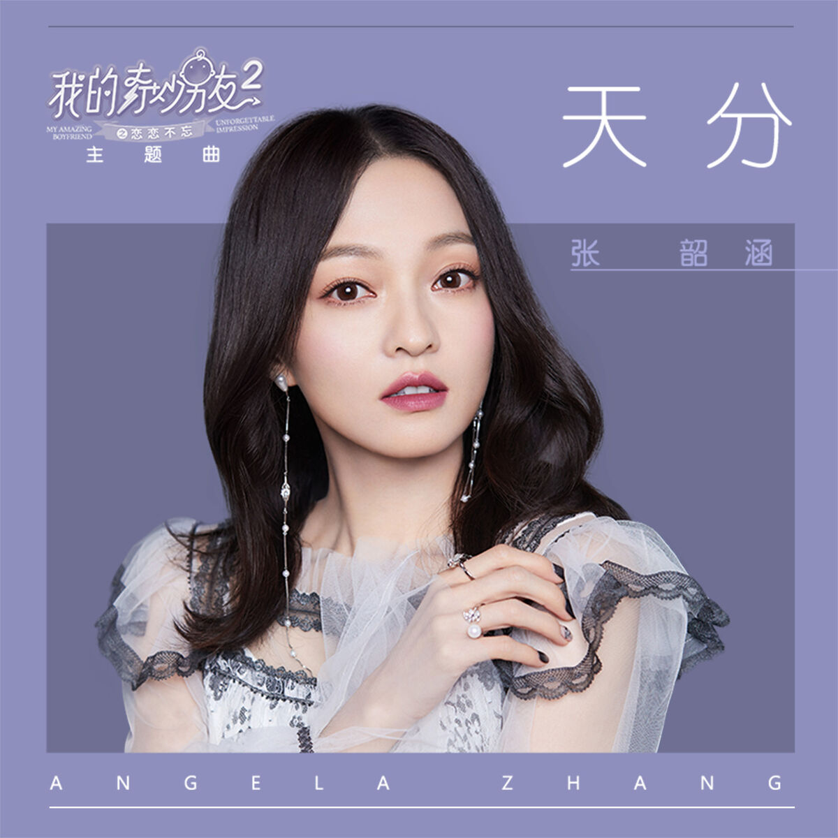 Album cover of 天分 - 電視劇《我的奇妙男友2之戀戀不忘》主題曲
