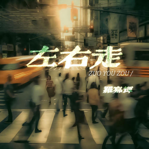 左右走
