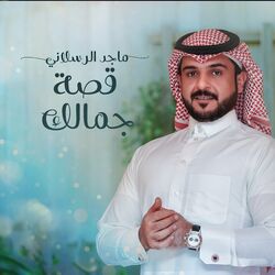 Cover of قصة جمالك