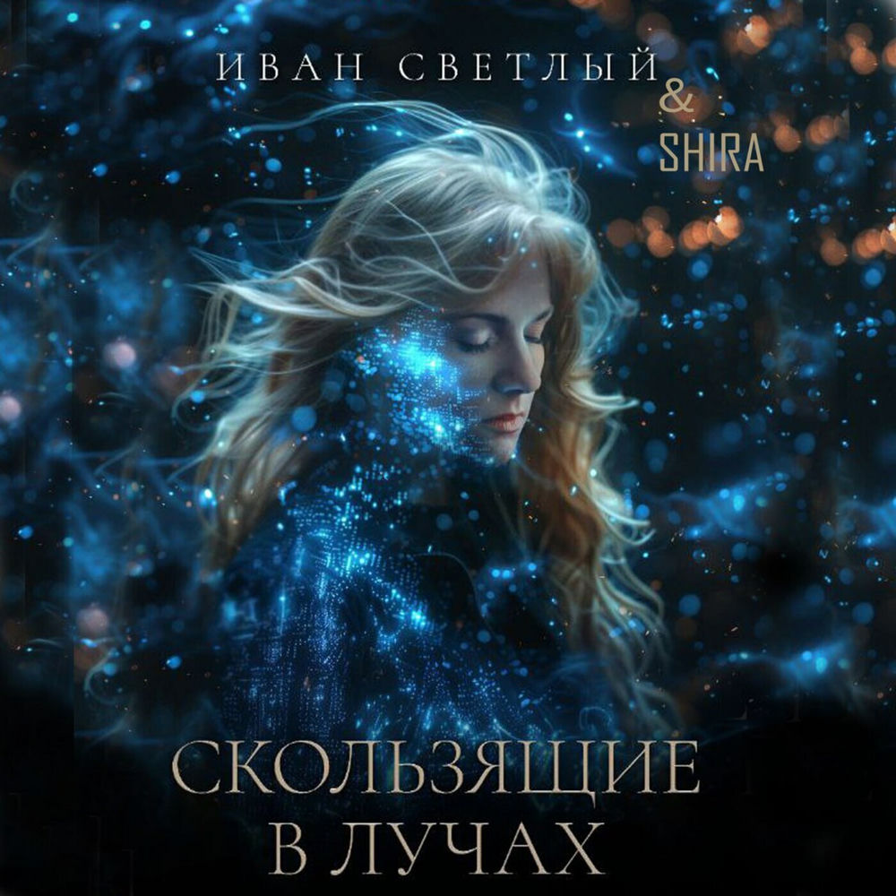 Album artwork for Скользящие в лучах by Shira