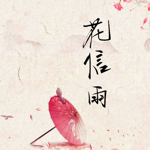 花信雨