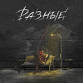 Разные