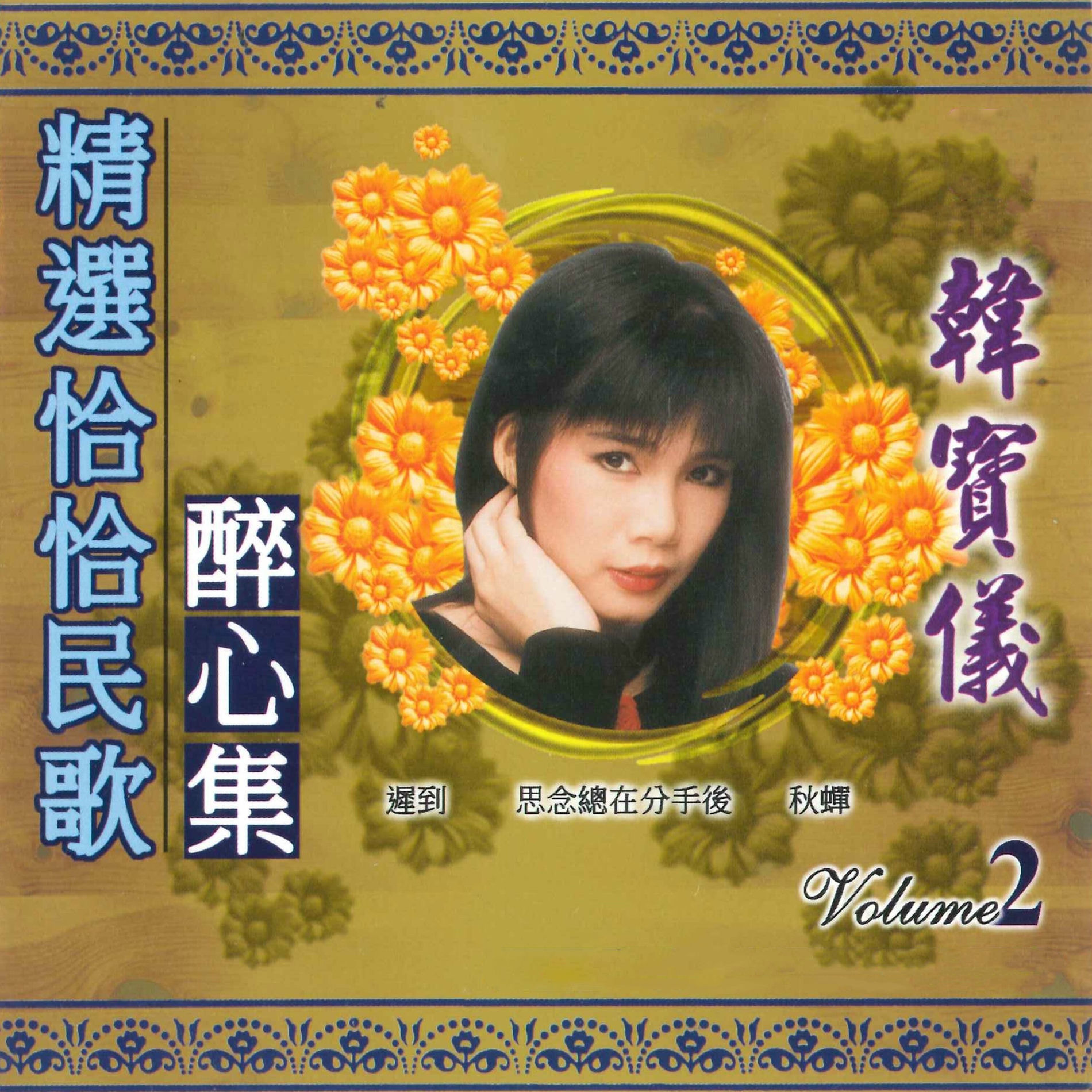 廃盤CD－韓寶儀 ハンバオイー・1988年「恰恰寄心意 第七輯」風格唱片・SM版 廃盤CD－韓寶儀 ハンバオイー・1988年「恰恰寄心意 第七輯」風格