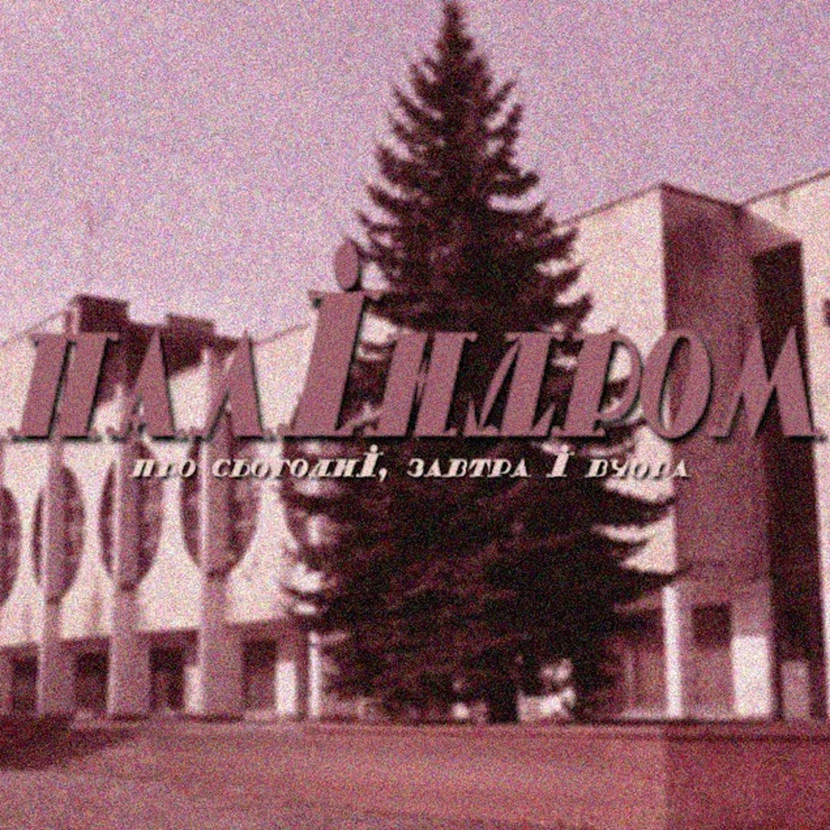 Album cover of в комі
