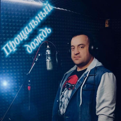 Прощальный дождь