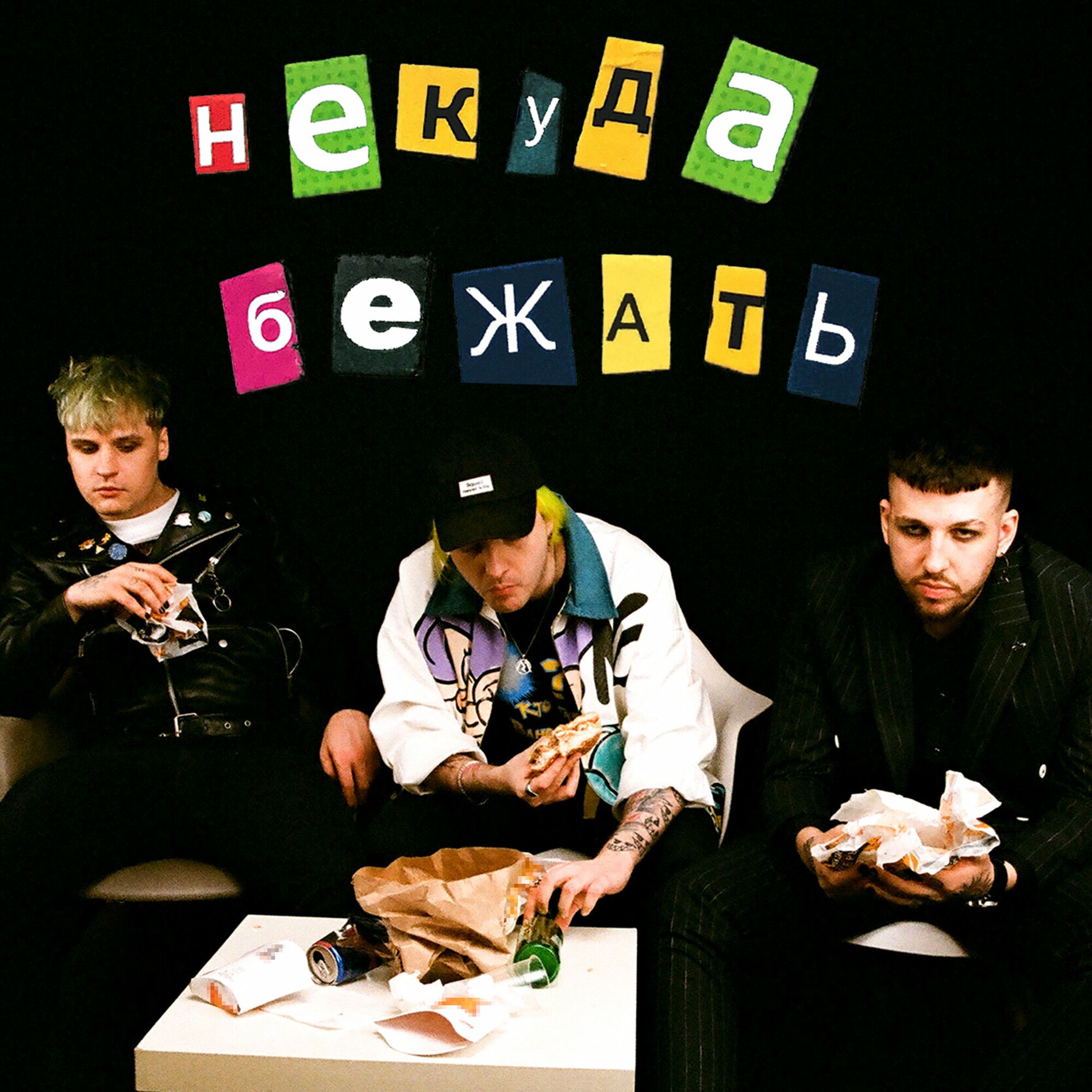 Album cover of Некуда бежать