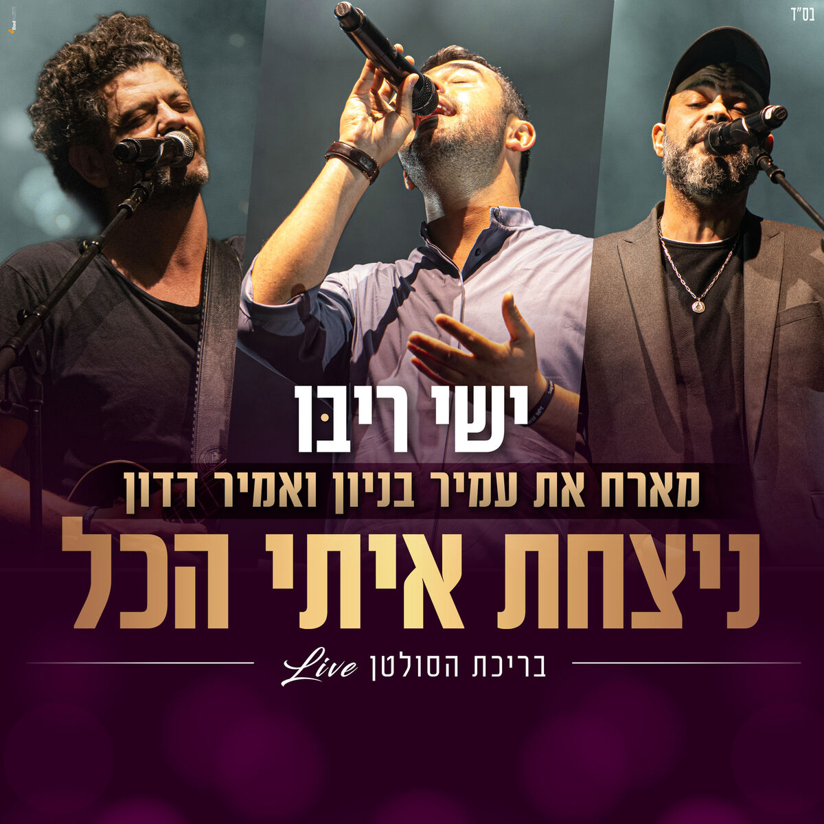 Album cover of ניצחת איתי הכל לייב